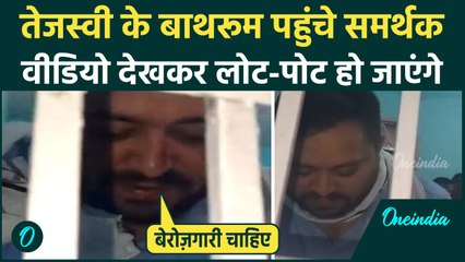Tejashwi Yadav के बाथरूम पहुंचे RJD कार्यकर्ताओं ने मांगी नौकरी, NDA पर चर्चा का Video देख हंसी आएगी
