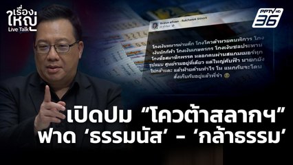 เปิดปม "โควต้าสลากฯ" ฟาด! ธรรมนัส - กล้าธรรม | เรื่องใหญ่ Live Talk  | 4 พ.ย. 68