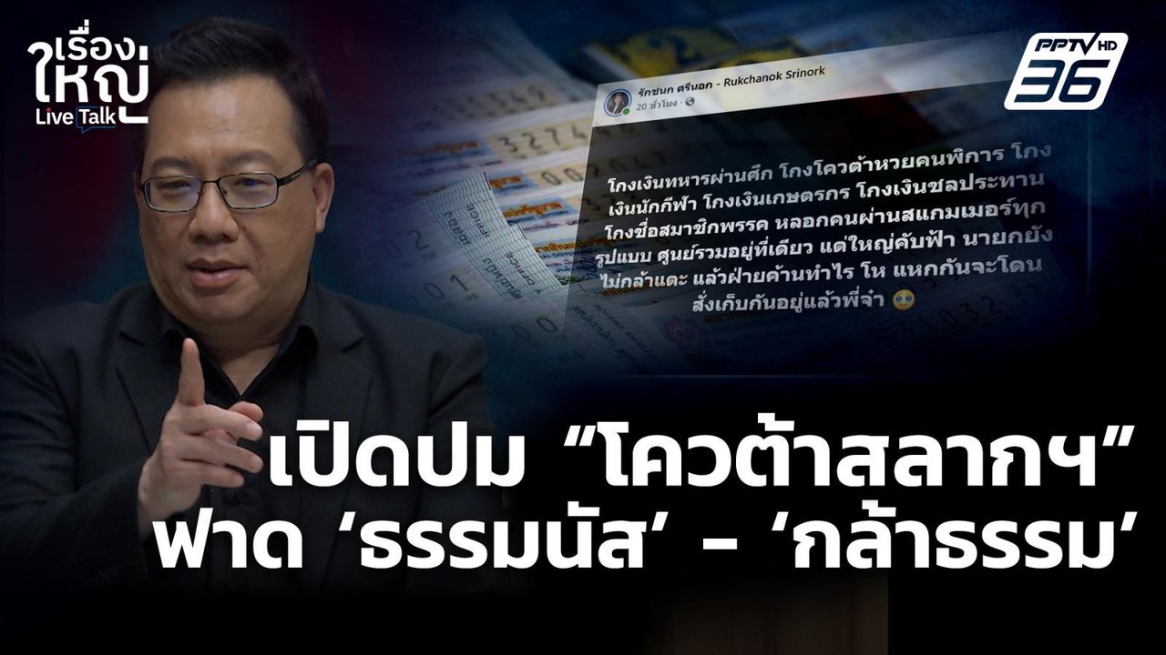 เปิดปม "โควต้าสลากฯ" ฟาด! ธรรมนัส - กล้าธรรม |...
