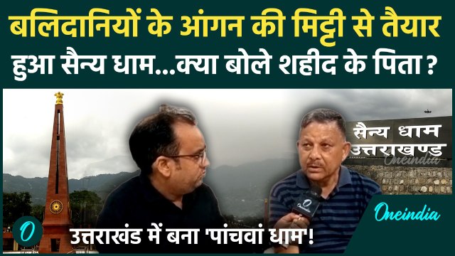 Uttarakhand Sainy Dhaam: 1734 शहीदों की पवित्र मिट्टी और जल से बना 5वां धाम |PM Modi करेंगे उद्घाटन