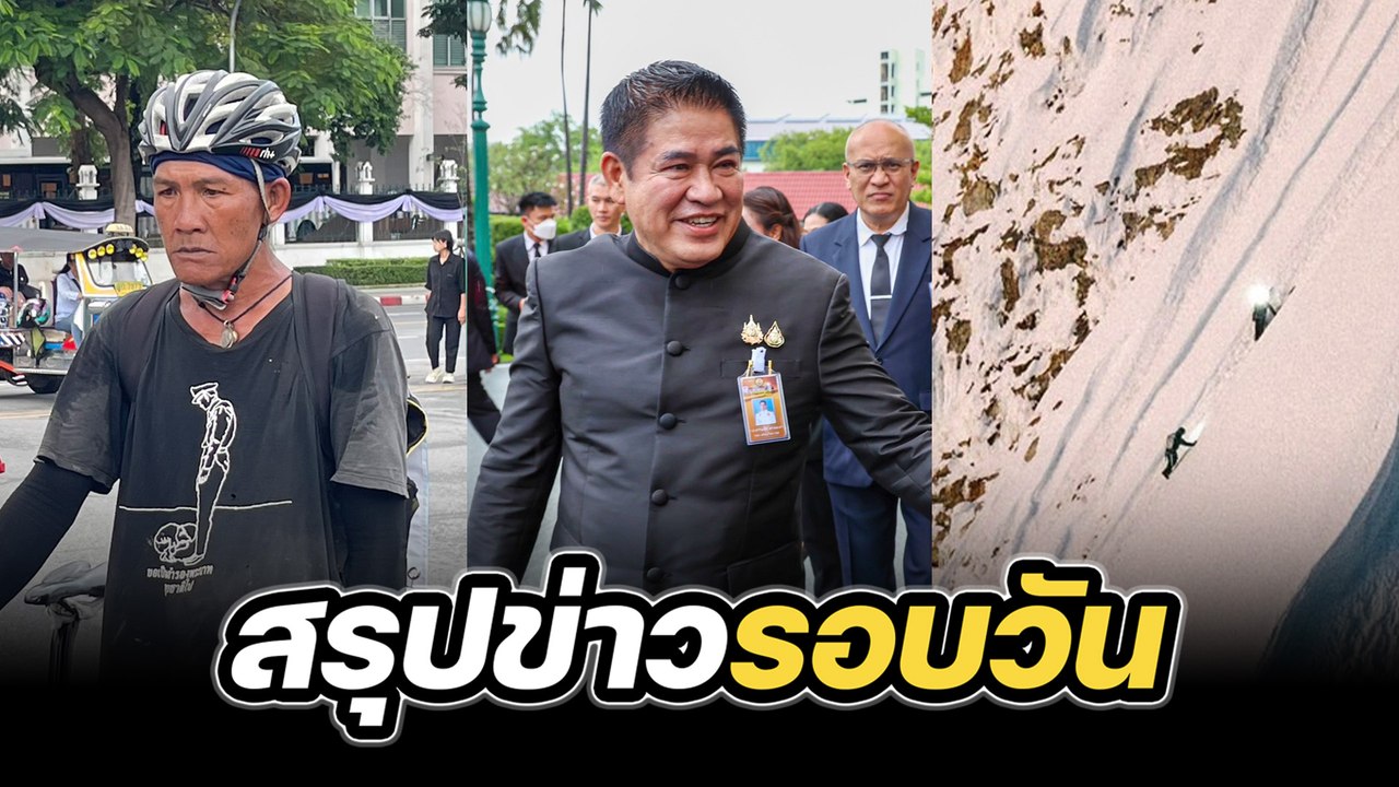 สรุปข่าวรอบวัน 4 พฤษจิกายน 2568