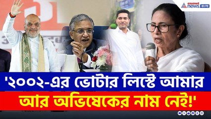 ২০০২-এর ভোটার লিস্টে নাম নেই মমতা-অভিষেকের! একি বললেন মমতা? | Mamata Banerjee SIR | TMC Protest News