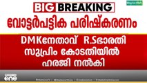 വോട്ടർപട്ടിക തീവ്ര പരിഷ്കരണം: DMK-യും സുപ്രീംകോടതിയിൽ