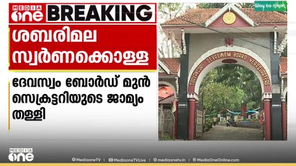 ശബരിമല സ്വർണക്കൊള്ള: മുൻകൂർ ജാമ്യം തേടി ദേവസ്വം ബോർഡ് മുൻ സെക്രട്ടറി എസ്.ജയശ്രീ