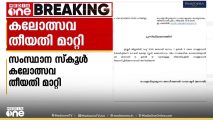 സംസ്ഥാന സ്കൂൾ കലോത്സവ തീയതിയിൽ മാറ്റം; ജനുവരി 14 മുതൽ 18 വരെയാക്കി