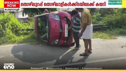 തൊഴിലുറപ്പ് തൊഴിലാളികൾക്കിടയിലേക്ക് പാഞ്ഞു കയറി കാർ; രണ്ടു പേർക്ക് പരിക്ക്