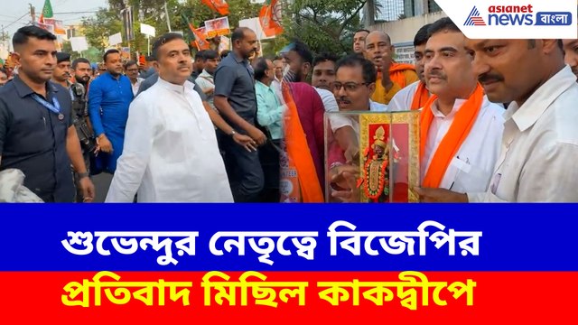 শুভেন্দুর নেতৃত্বে বিজেপির প্রতিবাদ মিছিল কাকদ্বীপে