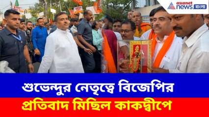 শুভেন্দুর নেতৃত্বে বিজেপির প্রতিবাদ মিছিল কাকদ্বীপে