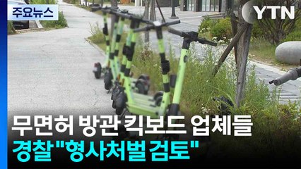 무면허 방관 킥보드 업체들...경찰 "형사처벌 검토" / YTN