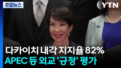 다카이치, 지지율 82% 고공 행진...'현실·실용 외교' 이어갈까? / YTN
