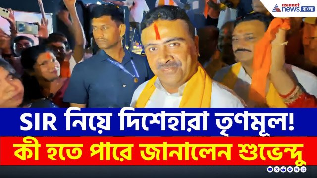 রাষ্ট্রপতি শাসনের ভয়ে তৃণমূল! SIR-এ বাধা দিলেই... মনে করিয়ে দিলেন শুভেন্দু | Suvendu Adhikari