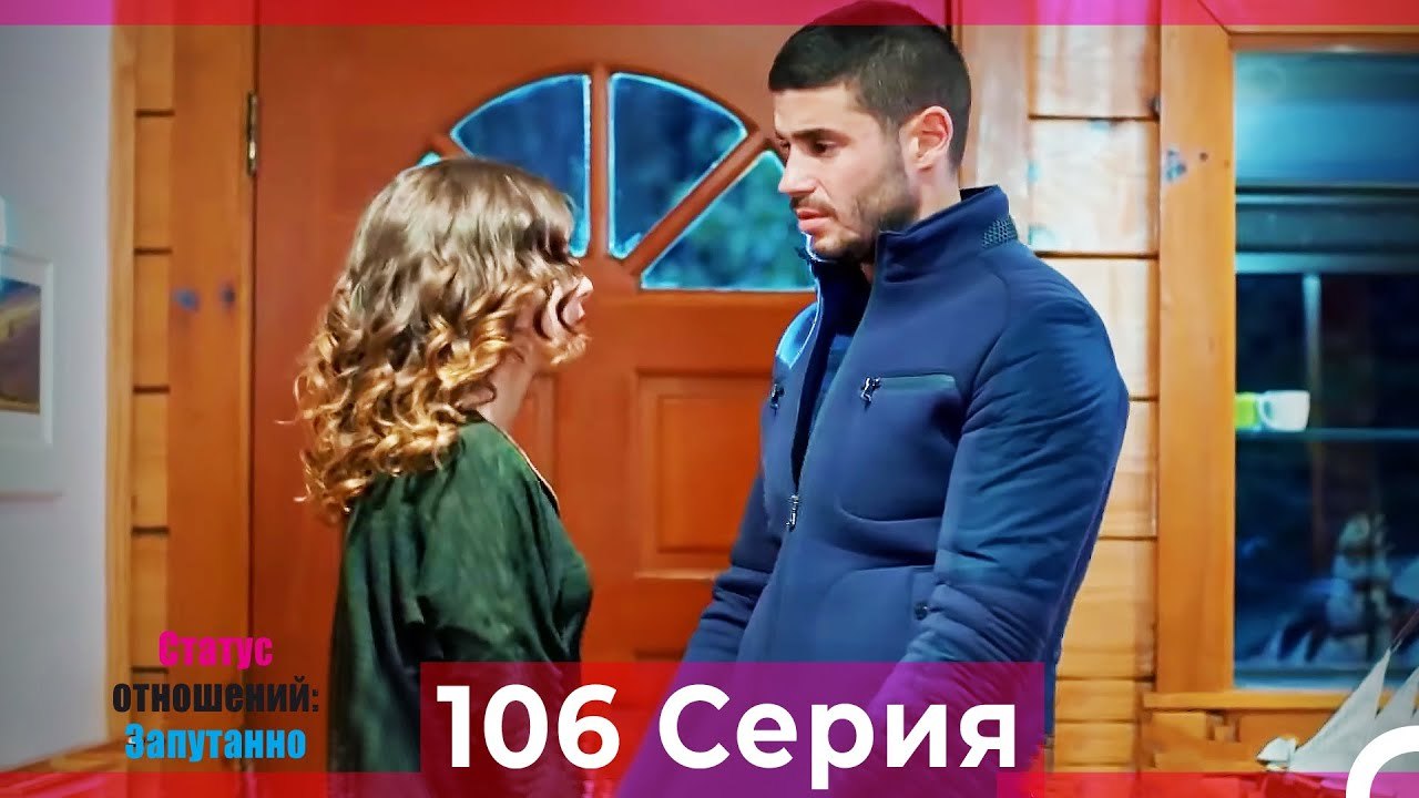 Статус отношений; Запутанно 106 Серия (Русский...