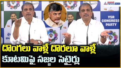 Sajjala Ramakrishna Reddy: దొంగలు వాళ్లే దొరలూ వాళ్లే కూటమిపై సజ్జల సెటైర్లు | Asianet Telugu