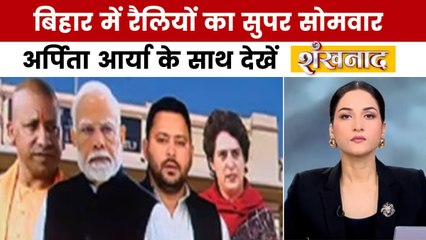शंखनाद: बिहार के चुनावी रण में PM मोदी, CM योगी और प्रियंका गांधी के बयानों से सियासी घमासान