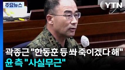 곽 "한동훈 등 쏴 죽이겠다 해"...윤 측 "사실무근" / YTN