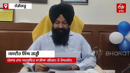 ਪੰਜਾਬ ਰਾਜ ਅਨੁਸੂਚਿਤ ਜਾਤੀਆਂ ਕਮਿਸ਼ਨ ਨੇ ਕਾਂਗਰਸ ਪ੍ਰਧਾਨ ਰਾਜਾ ਵੜਿੰਗ ਨੂੰ ਕੀਤਾ ਤਲਬ, ਜਾਣੋ ਮਾਮਲਾ