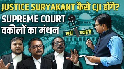 Justice Suryakant का ‘Judicial Track Record’ कितना मजबूत? | Supreme Court के वकीलों की Exclusive राय