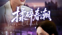 揉碎春潮（84集）冯祥琨＆宋彧佳