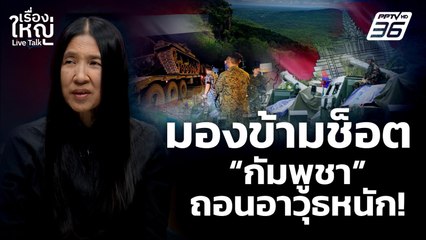 มองข้ามช็อต! "กัมพูชา" ถอนอาวุธหนัก | เรื่องใหญ่ Live Talk  | 3 พ.ย. 68