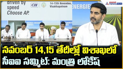 Minister Nara Lokesh: నవంబర్ 14,15 తేదీల్లో విశాఖలో సీఐఐ సమ్మిట్: మంత్రి లోకేష్| Asianet News Telugu