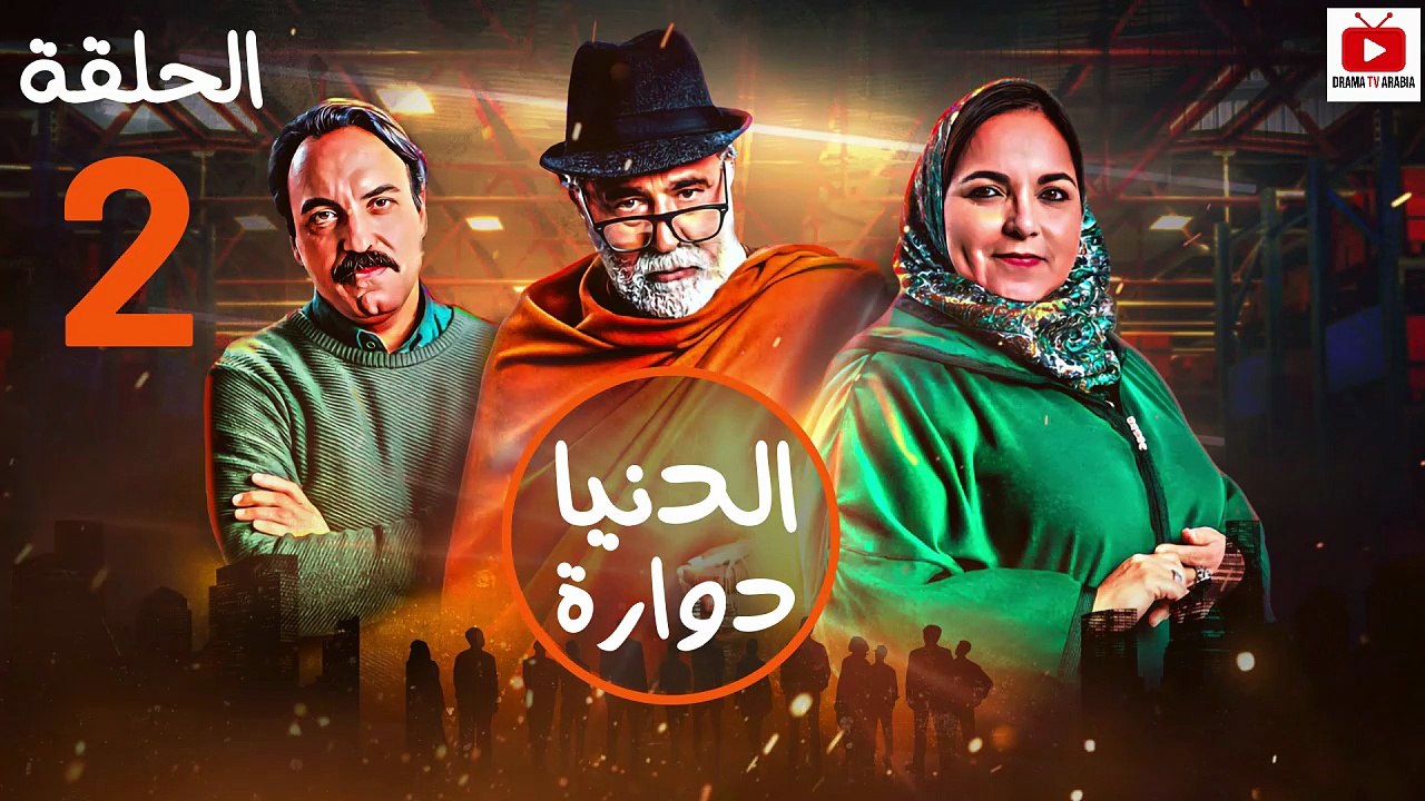Dounia Douara - HD مسلسل الدنيا دوارة - الحلقة 02 كاملة