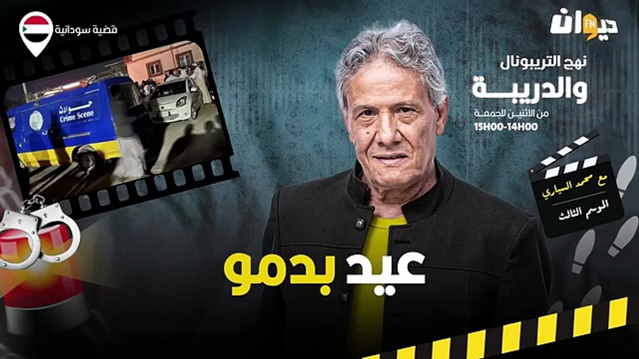 الحلقة 392 من نهج التريبونال والدريبة (مع محمد السياري) | عيد بد. مو