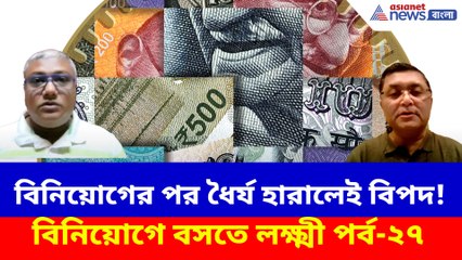 বিনিয়োগের পর ধৈর্য হারালেই বিপদ! হতে পারে বড় ক্ষতি