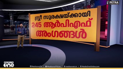 യാത്രക്കാരുടെ ശ്രദ്ധയ്ക്ക്; ഇവിടെ സുരക്ഷയില്ല | News Decode | 3-11-2025