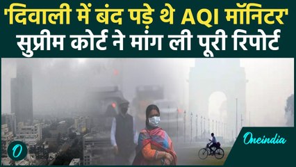 'Delhi के AQI मॉनीटर बंद पड़े हैं' सुनते ही Supreme Court ने मांग लिया सबसे जवाब | वनइंडिया हिंदी