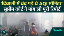 'Delhi के AQI मॉनीटर बंद पड़े हैं' सुनते ही Supreme Court ने मांग लिया सबसे जवाब | वनइंडिया हिंदी