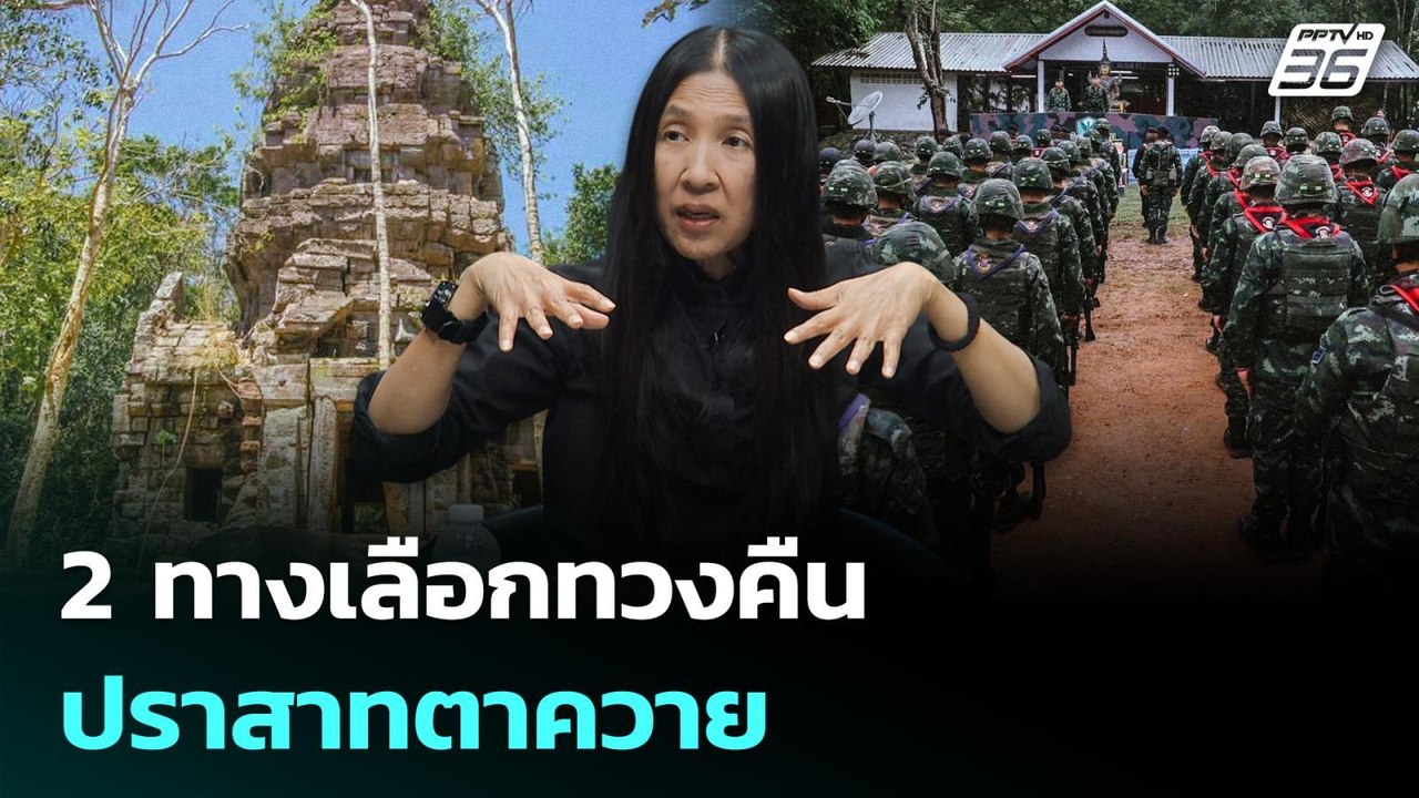 2 ทางเลือก ทวงคืน "ปราสาทตาควาย" | เรื่องใหญ่ L...