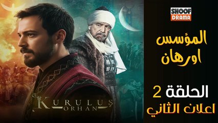 Kurulus Orhan HD - مسلسل المؤسس أورهان ــ الحلقة 02 - الاعلان الثاني