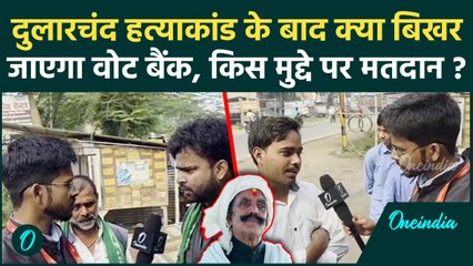 Mokama में हुए Dularchand Yadav हत्याकांड के बाद क्या बदल गया है सियासी समीकरण, क्या बोली जनता |
