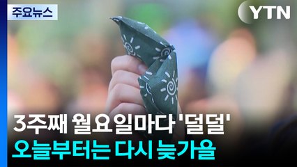 [날씨] 3주째 월요일마다 '덜덜'...오늘부터는 다시 늦가을 / YTN