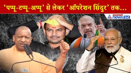 3 नवंबर के 5 बड़े चुनावी बयान: बिहार में चुनावी महासंग्राम,  योगी-मोदी-शाह का कांग्रेस-RJD पर वार!