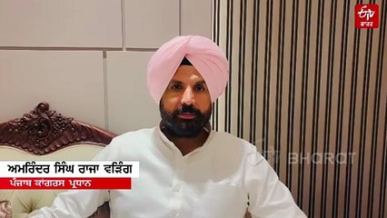 ਅਮਰਿੰਦਰ ਸਿੰਘ ਰਾਜਾ ਵੜਿੰਗ ਨੇ ਮੰਗੀ ਮੁਆਫ਼ੀ, ਅਨੁਸੂਚਿਤ ਜਾਤੀ ਕਮਿਸ਼ਨ ਨੇ ਕੀਤਾ ਹੈ ਤਲਬ