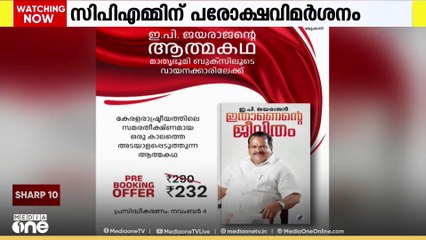 ഇ.പി ജയരാജന്റെ  ആത്മകഥയിൽ സിപിഎമ്മിന് പരോക്ഷ വിമർശനം...