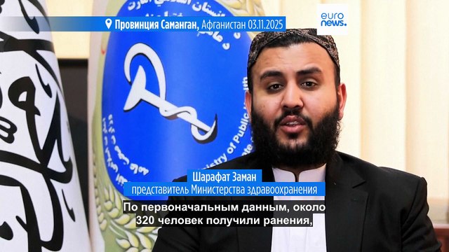 Землетрясение на севере Афганистана: десятки погибших и сотни пострадавших
