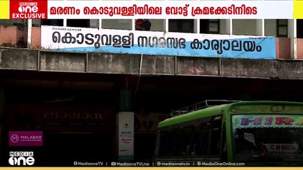 ഇലക്ഷൻ ക്ലർക്കിന്റെ മരണം; സമ​ഗ്ര അന്വേഷണം വേണമെന്ന് യുഡിഎഫ്