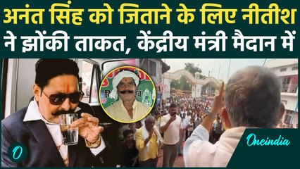 Anant Singh को जिताने के लिए Nitish Kumar ने बड़े नेता को उतारा, क्या बोले | Mokama | वनइंडिया हिंदी