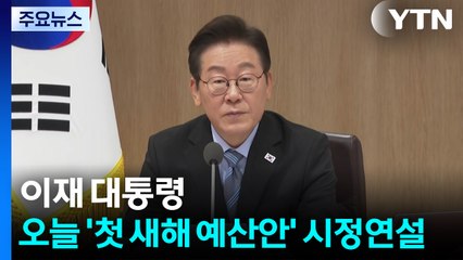 이 대통령, 오늘 '첫 새해 예산안' 시정연설 / YTN