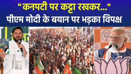 बिहार के आरा में पीएम मोदी के दिए बयान पर तेजस्वी और कांग्रेस ने क्या कहा? 