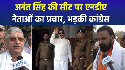 अनंत सिंह की मोकामा सीट पर एनडीए नेताओं का प्रचार, कांग्रेस ने लगाए आरोप 