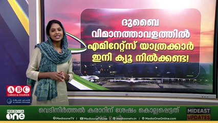 ദുബൈ വിമാനത്താവളത്തിൽ എമിറേറ്റ്സ് യാത്രക്കാർ ഇനി ക്യൂ നിൽക്കണ്ട!