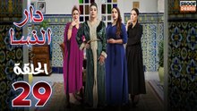 Dar Nsa Ep - HD المسلسل المغربي دار النسا - الحلقة 29