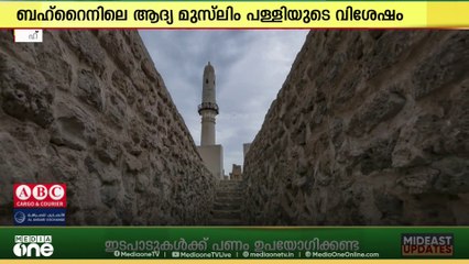 ഇതാണ്, രണ്ടാം ഉമറിന്റെ കാലത്ത് ബഹ്റൈനിൽ നിർമിച്ച മസ്ജിദുൽ ഖമീസ്... ആ കഥ അറിയാം