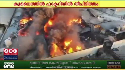 കുവൈത്തിലെ അംഗാരയിലെ  ഫാക്ടറിയിൽ വൻ തീപിടുത്തം