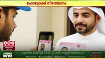 ഉപഭോക്താക്കളുടെ സ്വകാര്യത പ്രധാനം; ഫോട്ടോക്ക് നിരോധനം ഏർപ്പെടുത്തി ബഹ്റൈൻ