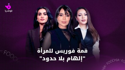 قمة فوربس للمرأة تنطلق من الرياض تحت شعار "إلهام بلا حدود"