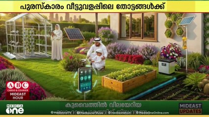 ദുബൈയിലെ മികച്ച ഗാർഹിക തോട്ടങ്ങൾക്ക് നഗരസഭ അവാർഡ് നൽകുന്നു